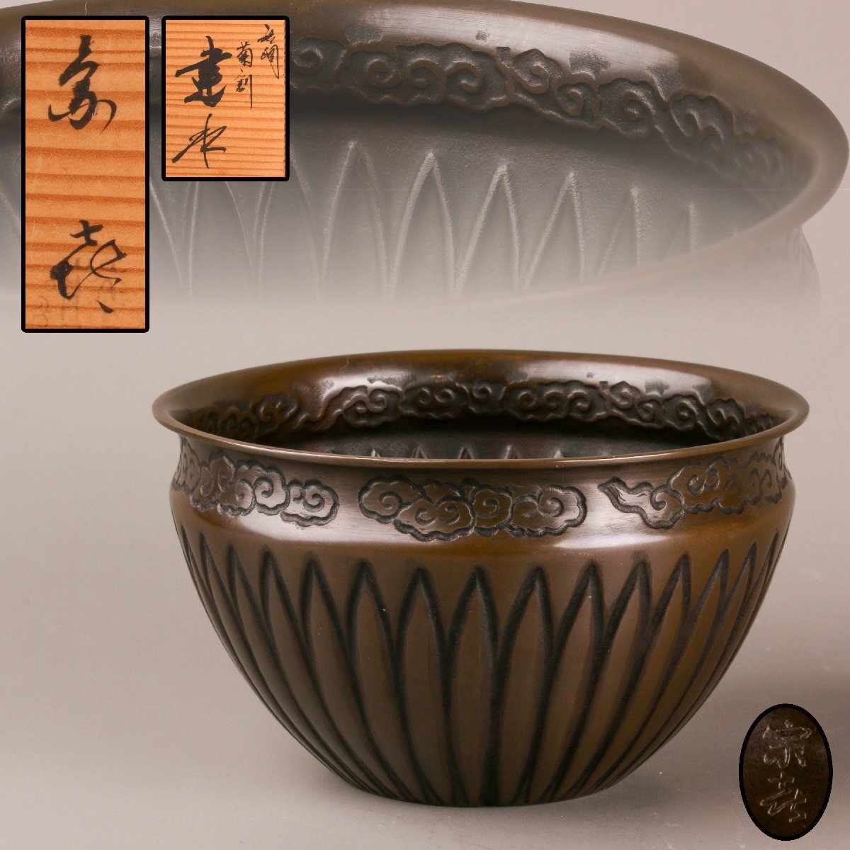 新品 伝統工芸作家 藤井宗喜 作 唐銅宝珠形龍耳花入 茶道具 共箱 黄布 Yahoo!オークション -「藤井宗喜」の落札相場・落札価格