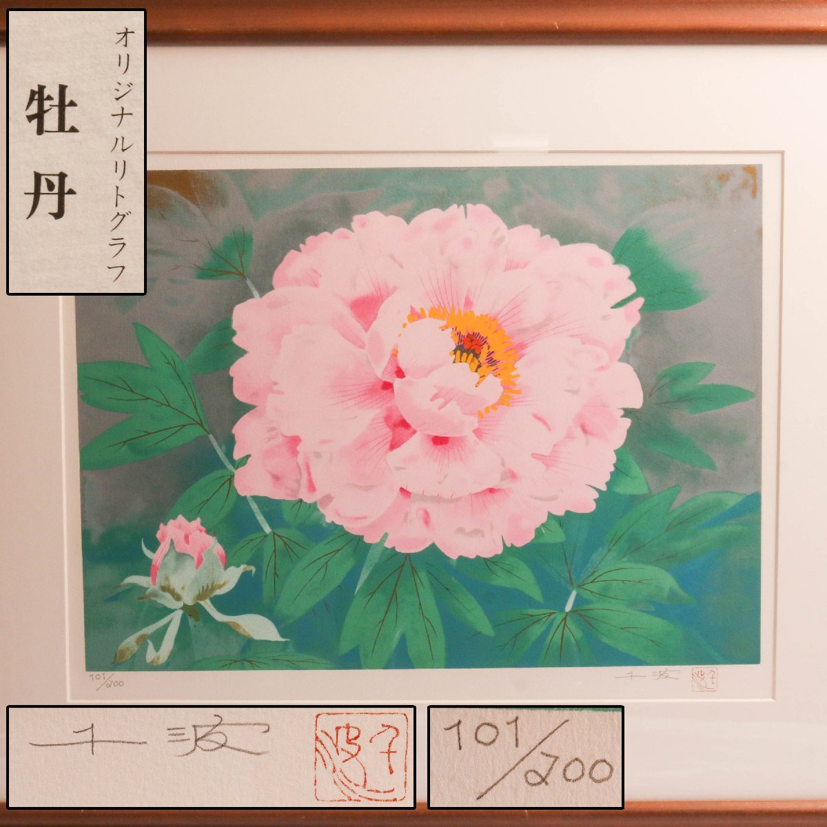 中島千波「牡丹花」シルクスクリーン 直筆サイン・落款・作品証明シール有り Yahoo!オークション -「中島千波牡丹」(版画) (美術品)の落札