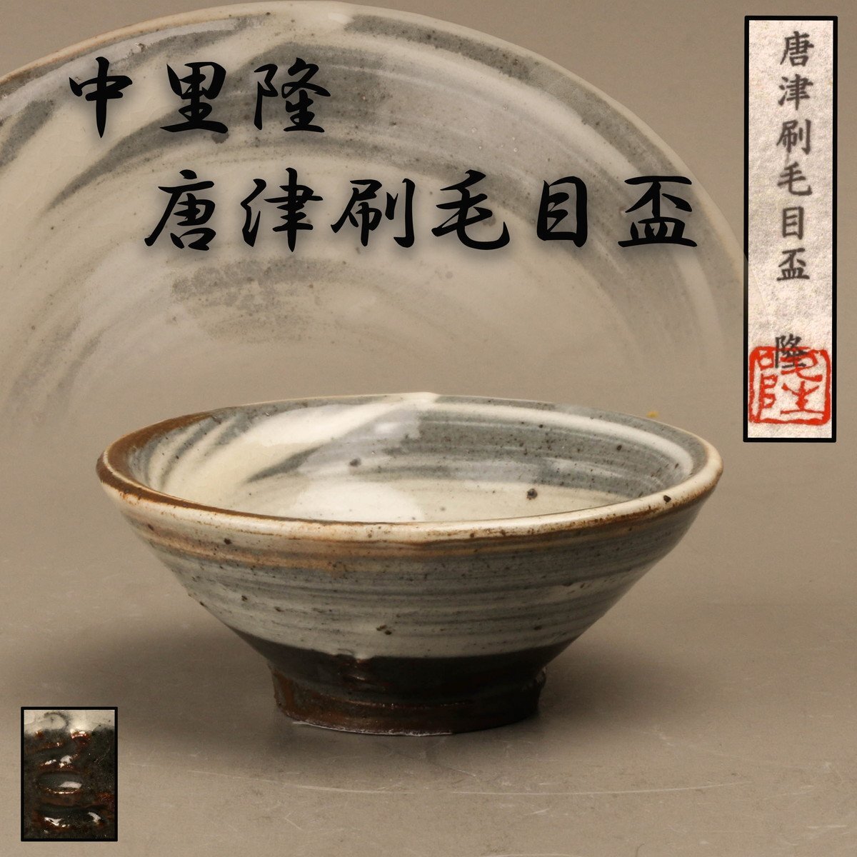 中川自然坊 絵唐津四方皿 未使用品 2025年最新】Yahoo!オークション -中川自然坊(唐津)の中古品
