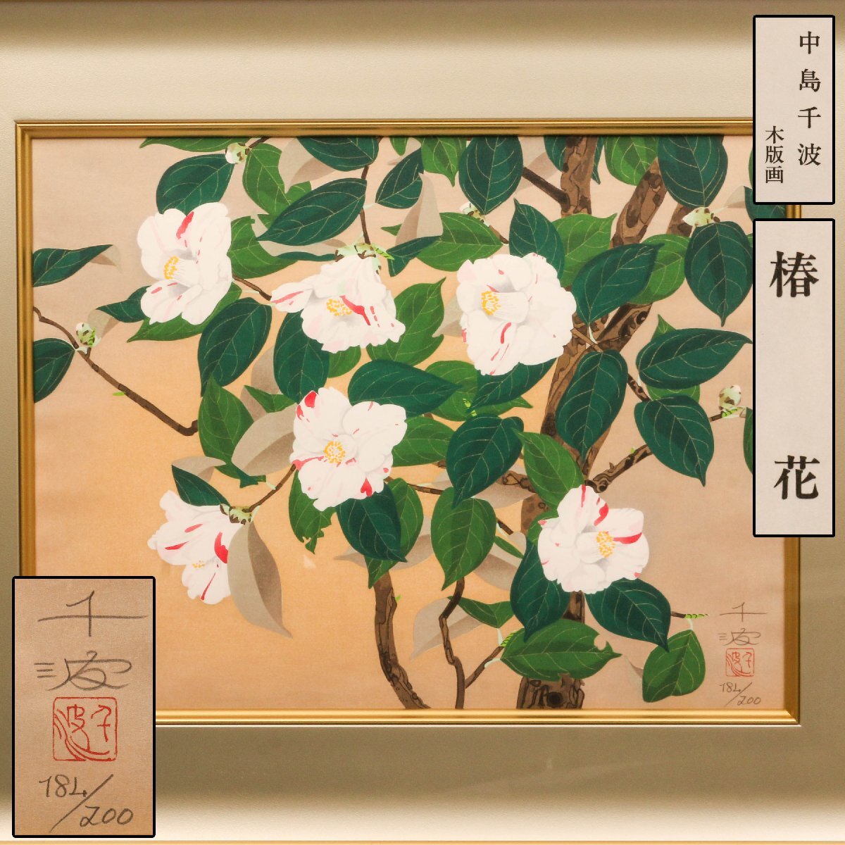 中島千波 「梅花富士」 木版画 直筆サイン・落款・エディション・作品証明シール有 Yahoo!オークション -「中島千波」(木版画) (版画)の落札相場
