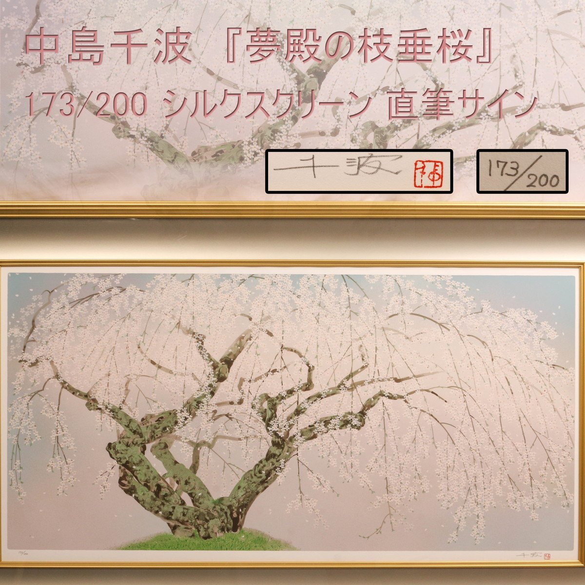 値下げ!中島千波 石割桜 シルクスクリーン サインあり 落款 Yahoo!オークション -「中島千波」(シルクスクリーン) (版画)の