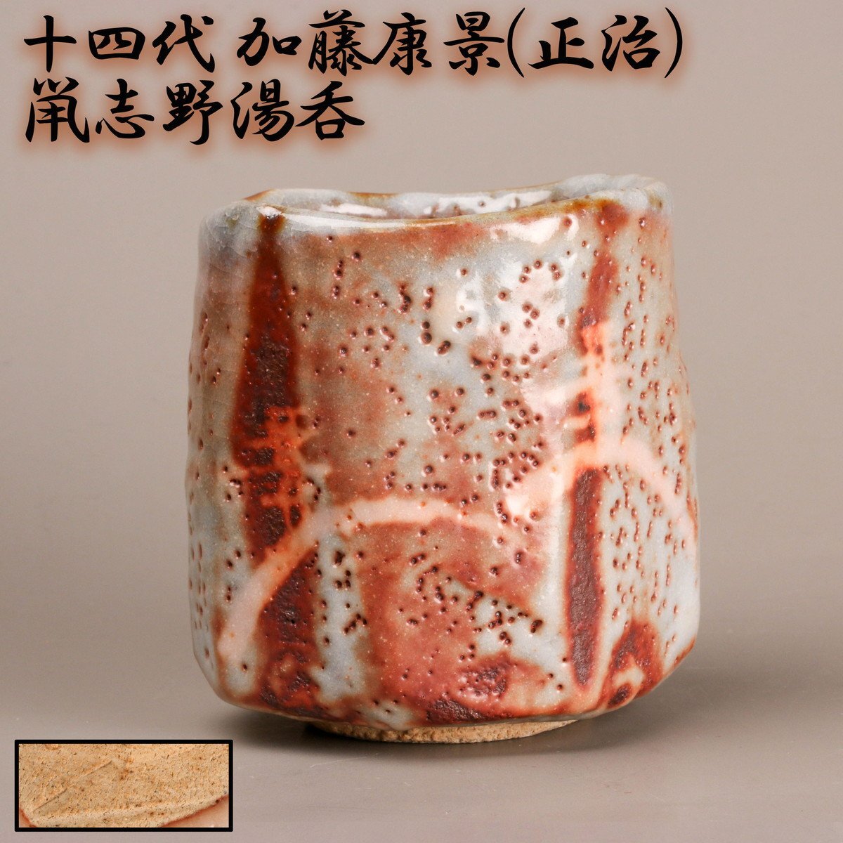 お値下げ 織部 湯呑み 14代 加藤康景作 Yahoo!オークション -「加藤康景」の落札相場・落札価格