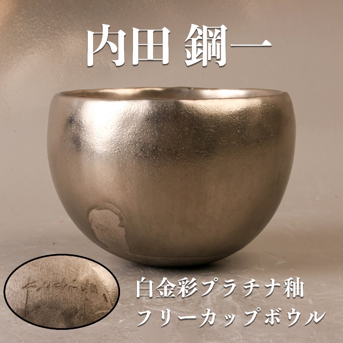 人気作家 陶芸家内田鋼一 プラチナ釉 カップアンドソーサー レア作品 Yahoo!オークション -「内田鋼一」(その他) (陶磁一般)の落札
