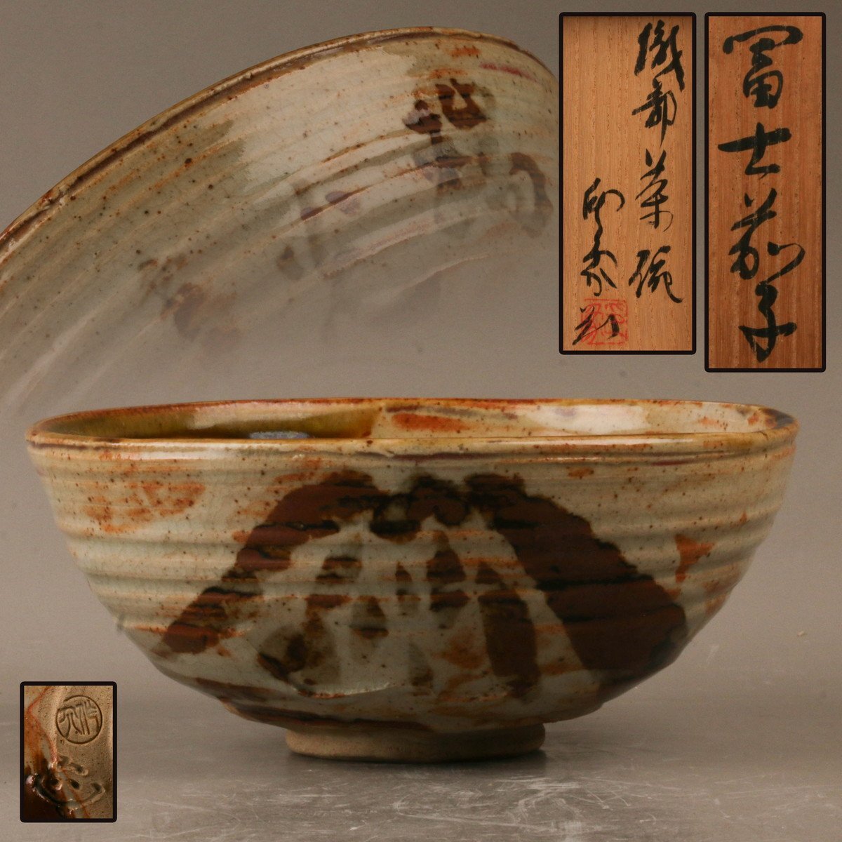 茶道具 織部掛茶碗 魯山人 煎茶 箱入 420 2025年最新】Yahoo!オークション -魯山人 茶碗(織部)の中古品