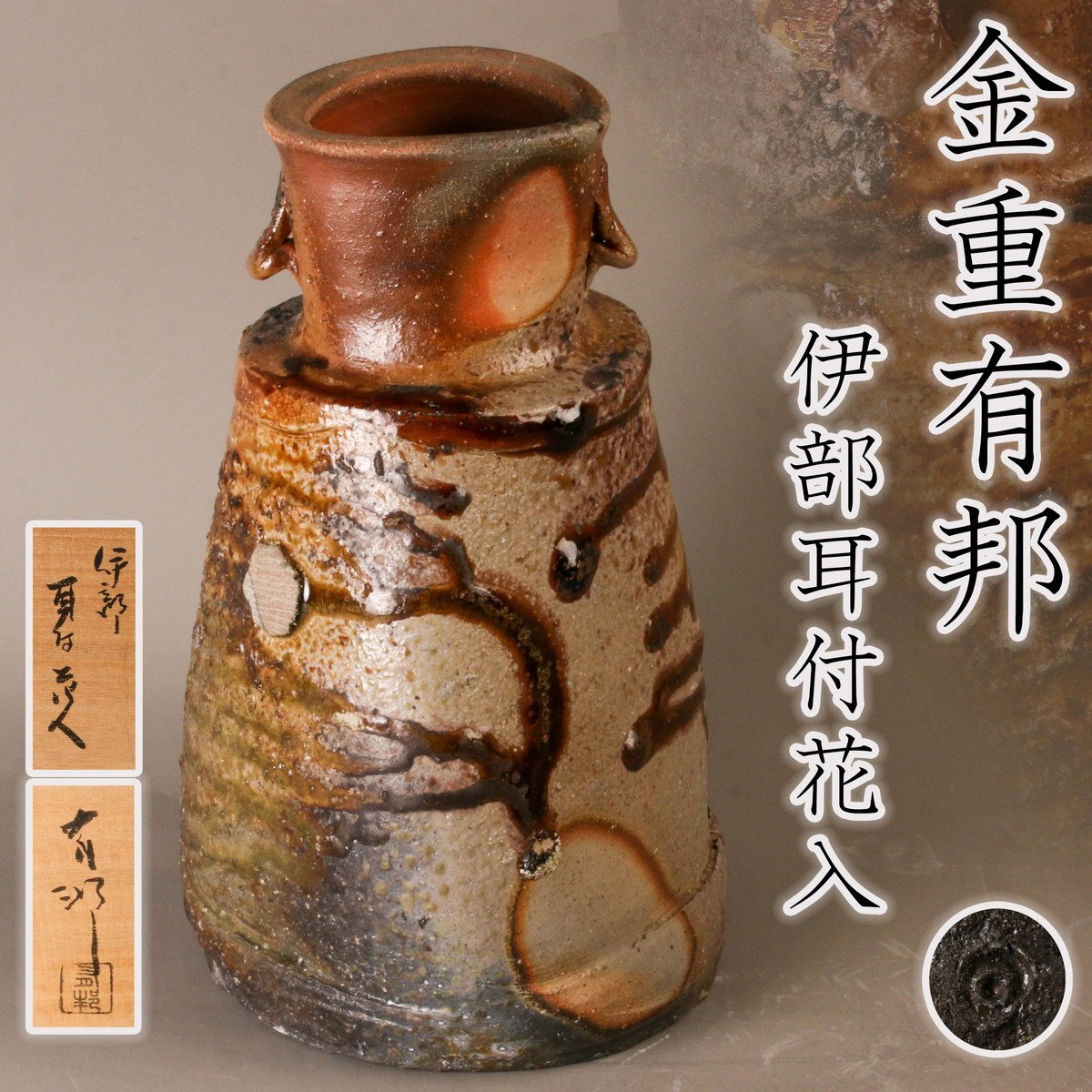 備前焼 耳付き 花瓶 花入れ 壺 陶芸 骨董品 アンティーク 2025年最新】Yahoo!オークション -耳付花入)(備前)の中古品