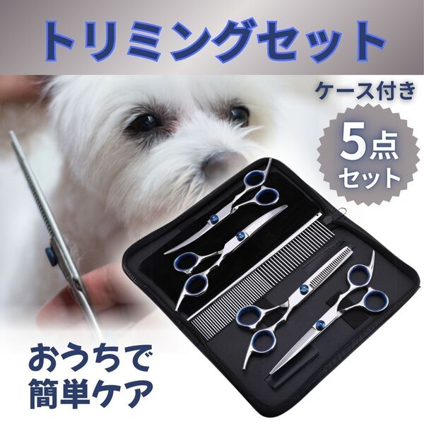 トリミングセット 犬用 ハサミ カット シザー セット ペット用 すきバサミ コーム 櫛 家庭用 セルフカット トリマー 猫用 カーブシザー