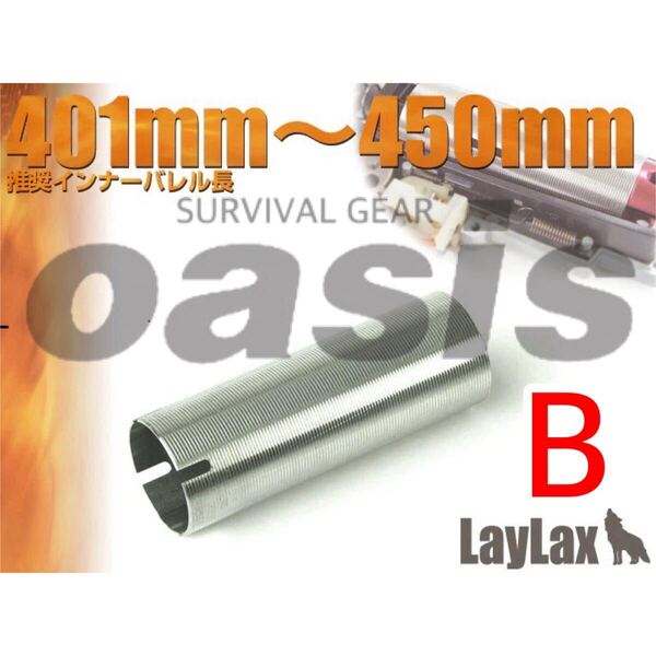 LAYLAX ステンレスハードシリンダー B プロメテウス 東京マルイ メカボックス対応