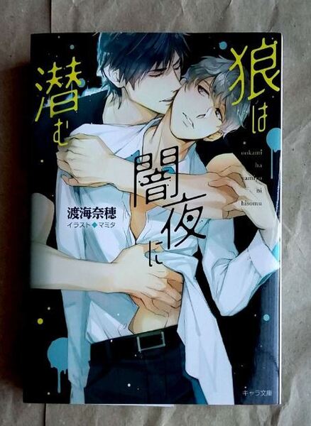 【即決】狼は闇夜に潜む 渡海奈穂 マミタ 徳間書店 キャラ 小説 BL ★ 美品 中古本 LVDBL