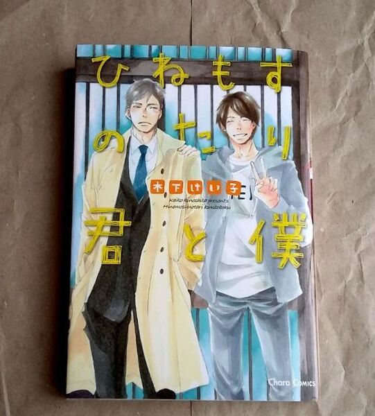 【即決】ひねもすのたり君と僕 木下けい子 徳間書店 Chara 1巻完結 BL ★ 即決 美品 中古本 LVDBL