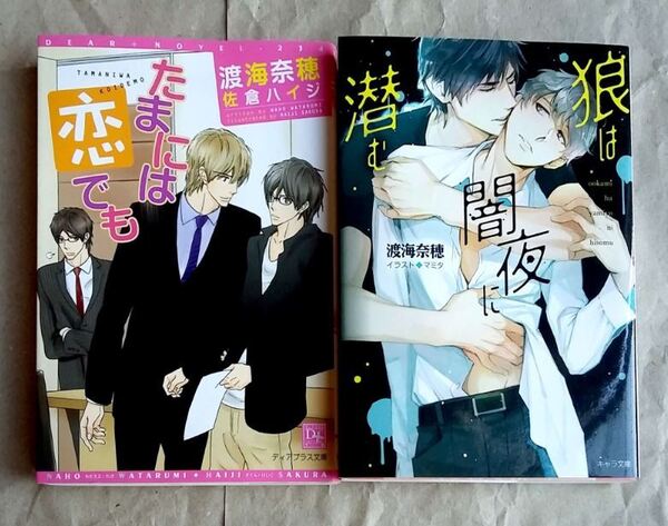 【2冊】たまには恋でも 狼は闇夜に潜む 渡海奈穂 佐倉ハイジ マミタ 新書館 ディアプラス 徳間書店 キャラ 小説 BL ★ 美品 中古本 LVDBL