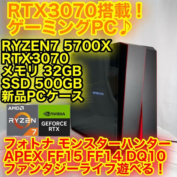 送料無料 爆速SSD 新品PCケース RYZEN7 5700X RTX3070 メモリ32GB SSD 500GB ゲーミングPC