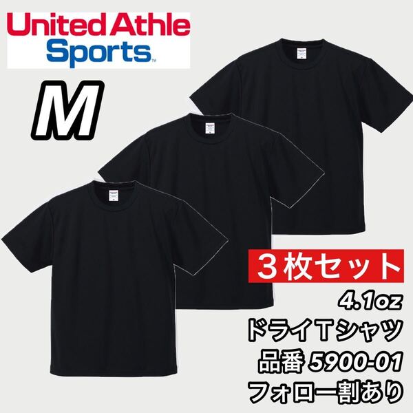新品未使用 ユナイテッドアスレ 4.1ozドライアスレチック 半袖 無地 Tシャツ 黒3枚セット Mサイズ United Athle