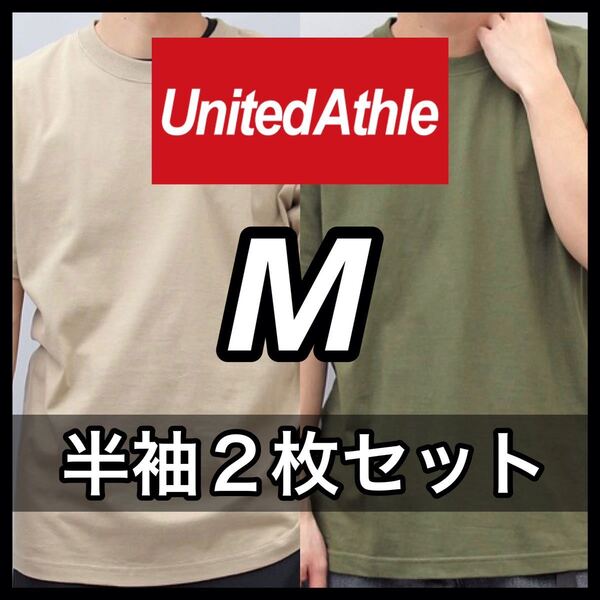 新品未使用 UNITED ATHLE 5.6oz 無地 半袖Tシャツ M サイズ サンドカーキ シティグリーン 2枚 セット ユナイテッドアスレ ユニセックス