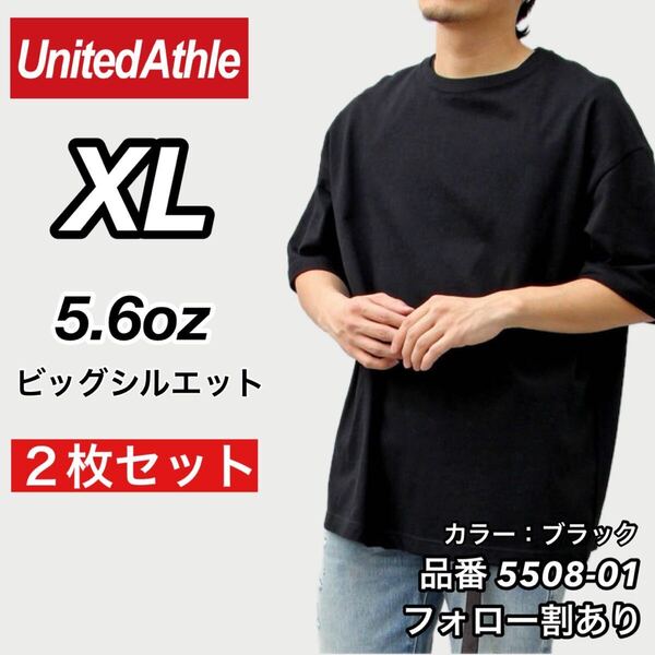 新品未使用 ユナイテッドアスレ ビッグシルエット 5.6oz 無地 クルーネック 半袖Tシャツ 黒2枚セット XLサイズ United Athle