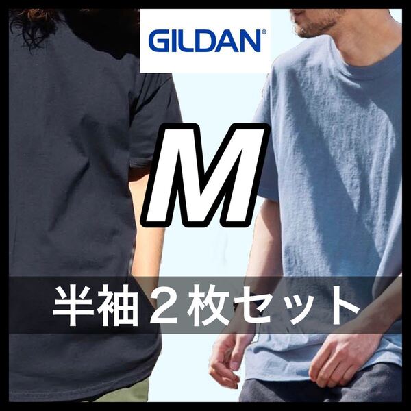 【新品未使用】ギルダン 6oz ウルトラコットン 無地 半袖Tシャツ ブラック インディゴブルー M サイズ2枚 GILDAN クルーネック