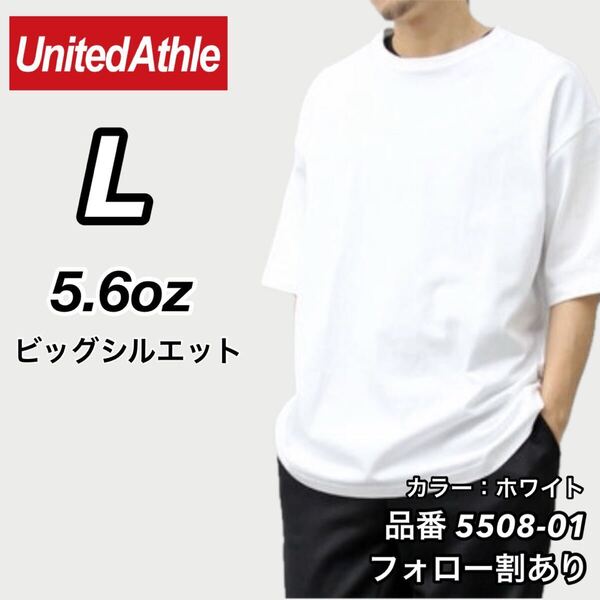 新品未使用 ユナイテッドアスレ ビッグシルエット 5.6oz 無地 クルーネック 半袖Tシャツ 白 ホワイト Lサイズ United Athle