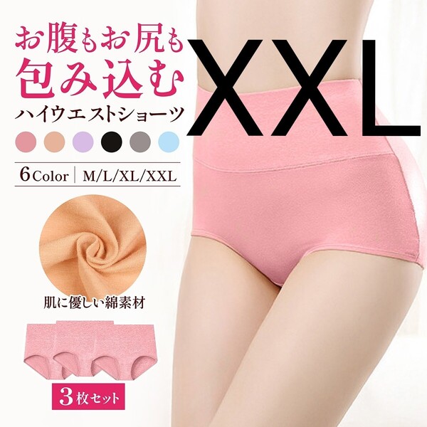 XXL ピンク 3枚 ハイウエストショーツ ショーツ 綿 コットン お腹ぽっこり 引き締め 深め ストレッチ 下着 産後 温活 冷え性 パンツ 美尻