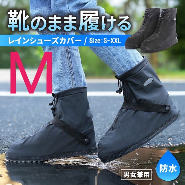 M レインシューズカバー シューズカバー バイク 靴カバー 防水 雨具 雨 キッズ メンズ レディース 自転車 通学 通勤 滑り止め 梅雨 匿名