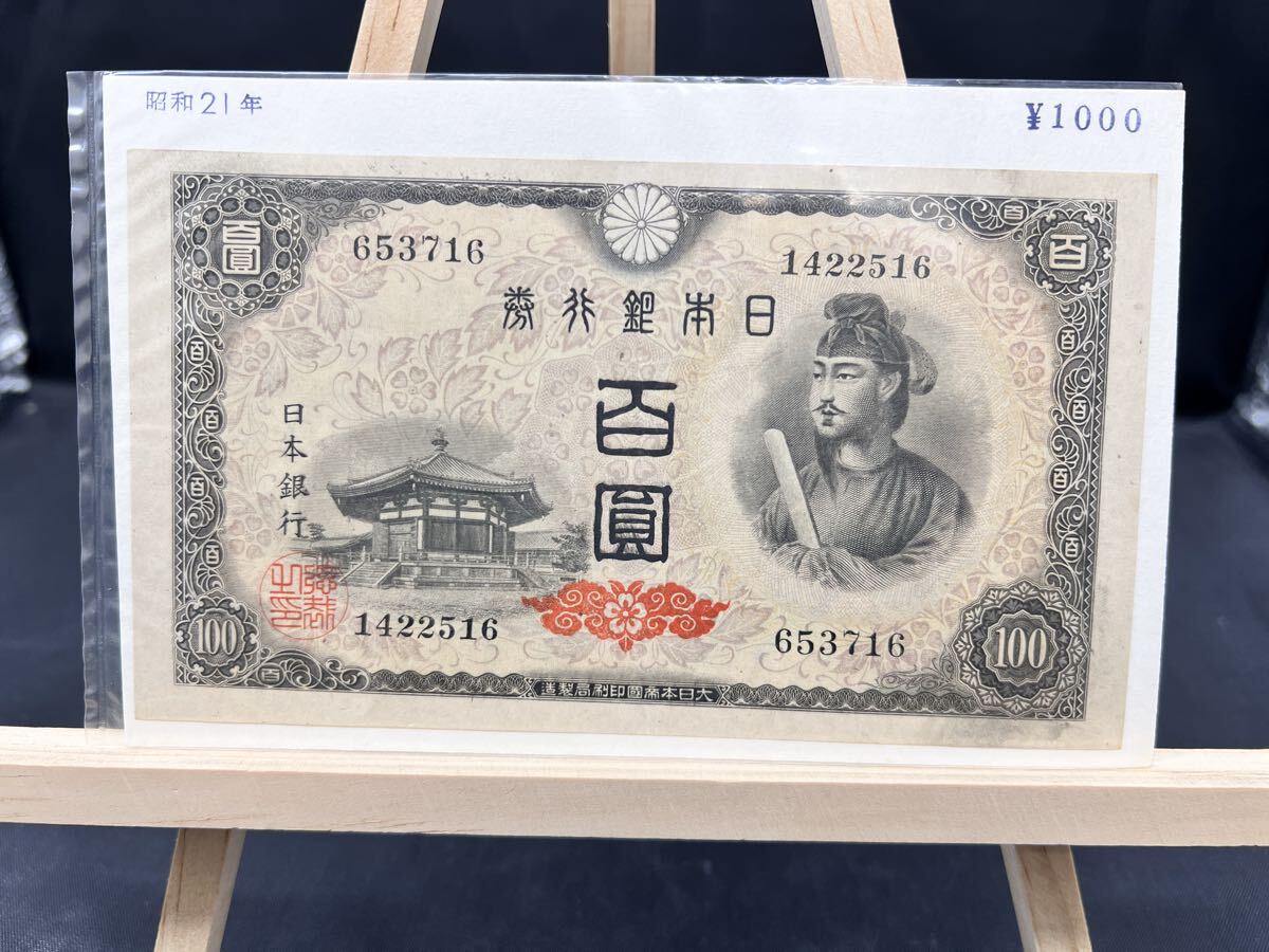 10円100円札フルセット‼️ 聖徳太子 百圓 和気清麿 拾圓 旧紙幣 Yahoo!オークション -「聖徳太子 100円札」の落札相場・落札価格