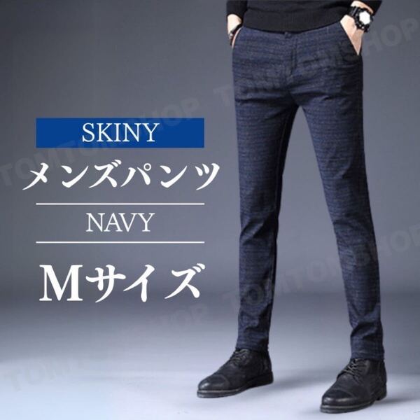 メンズパンツ スキニーパンツ スリムフィット カジュアルパンツ チェック柄 フォーマル ビジネス ネイビー M ストレッチ素材 春 夏 ギフト