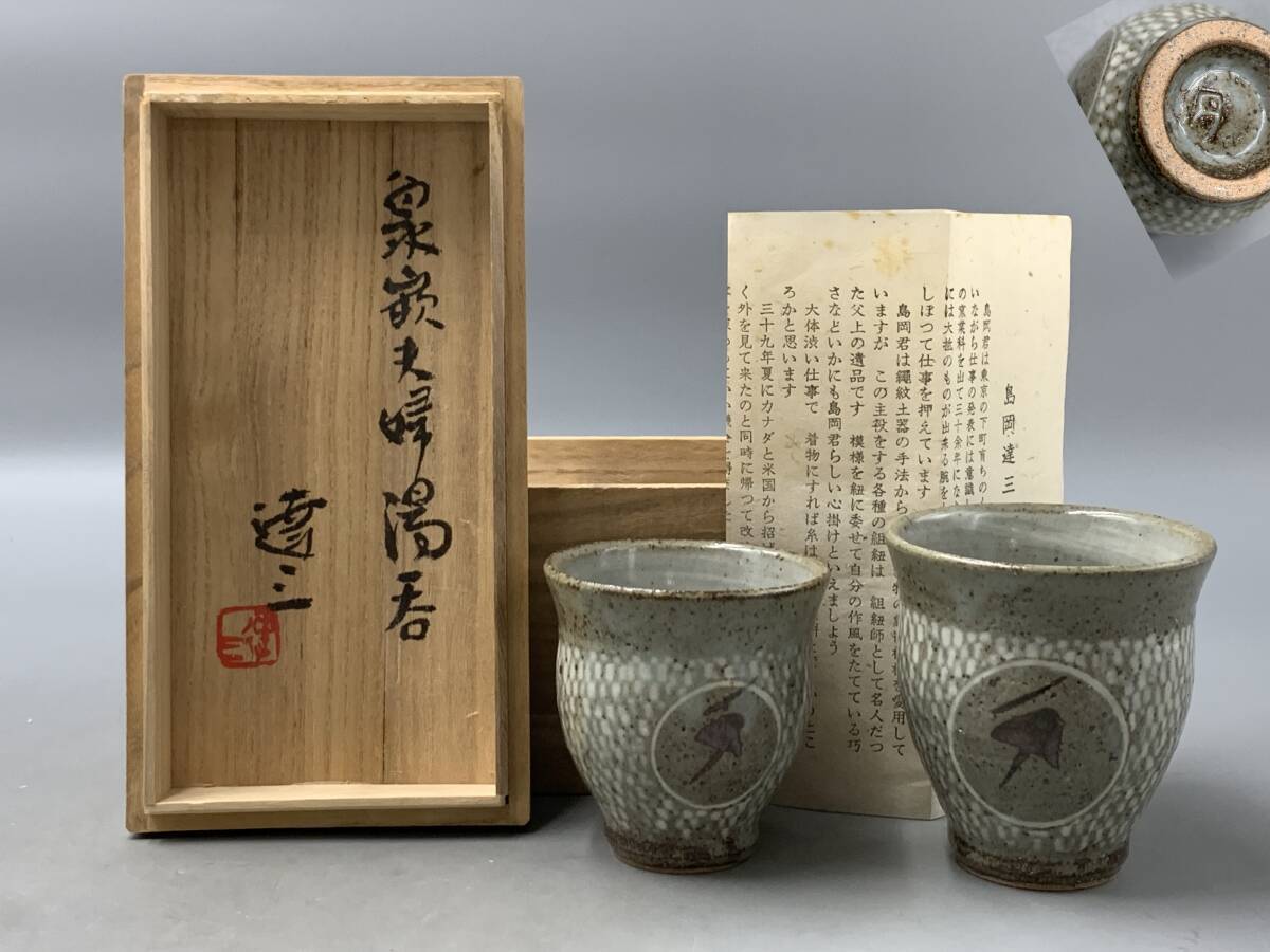 織部湯呑 益子焼作家 松崎健/作 人間国宝・島岡達三に師事 共箱付 2-② Yahoo!オークション -「島岡達三 湯呑」の落札相場・落札価格