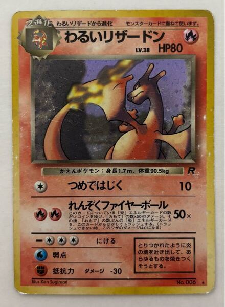 ポケモンカード わるいリザードン 旧裏