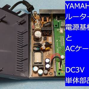 YAMAHA VPNルーターの部品 RT107e 電源基板 DC3V とACケーブル(ケーブルに汚れあり)送料無料 補修用修理部品