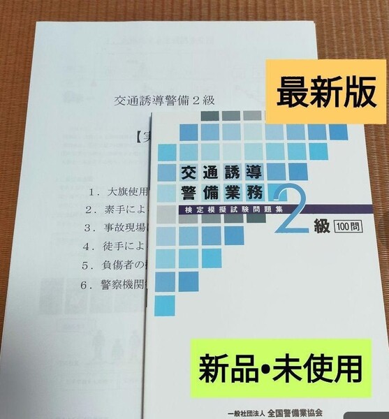 交通誘導2級(交通誘導警備2級)問題集100 問&実技試験マニュアル+筆記対策(全3点)