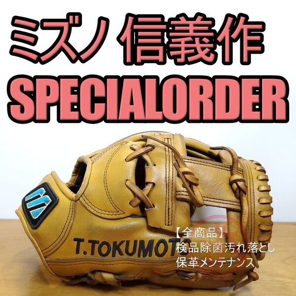 ミズノ MIZUNO 信義作 日本製 スペシャルオーダー ビューリーグ 石井琢朗モデル 希少 内野用 軟式グローブ