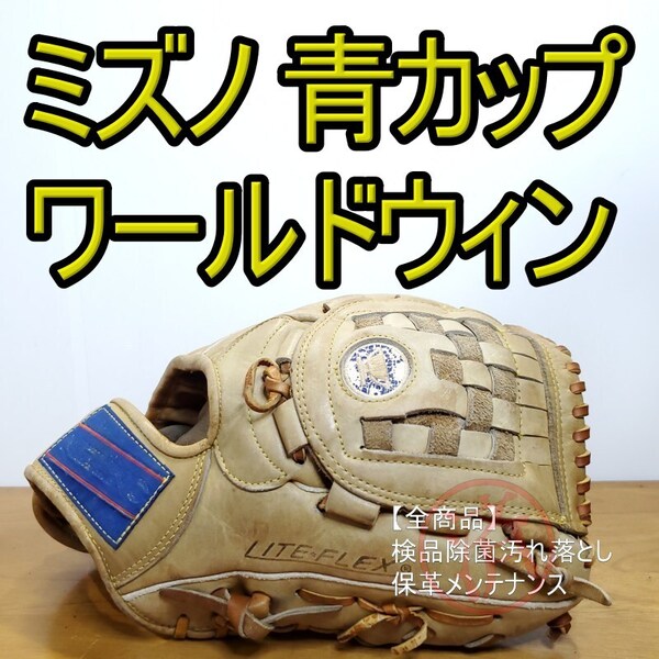 ミズノ MIZUNO 青カップ ワールドウィン ダイナミック プロフェッショナルモデル 激レア オールラウンド用 軟式グローブ