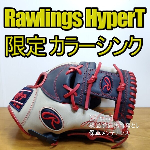 ローリングス Rawlings ハイパーテック カラーシンク 超人気 限定モデル 美品 内野用 軟式グローブ