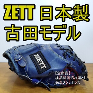 ZETT ゼット 古田敦也モデル 日本製 旧ラベル キャッチャーミット 軟式グローブ