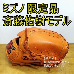 ミズノ MIZUNO 斎藤佑樹モデル ダイアモンドマスター 投手用 軟式グローブ