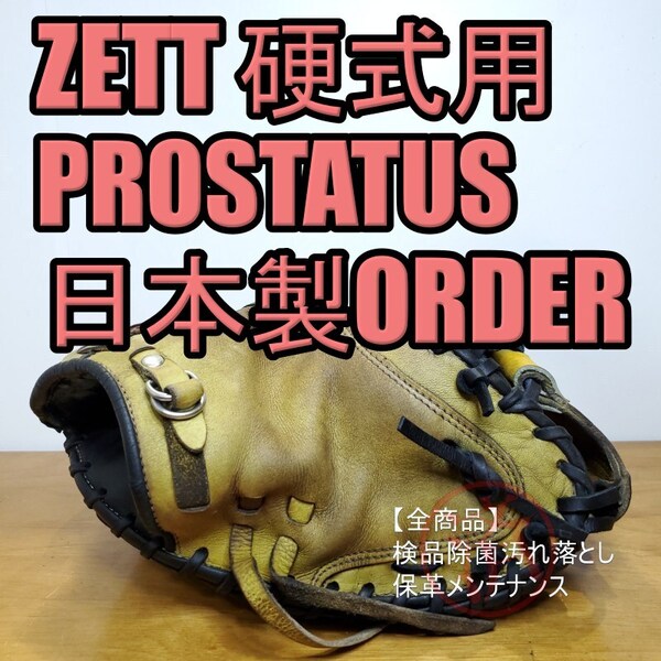 ZETT ゼット 日本製 プロステイタス オーダー PROSTATUS キャッチャーミット 硬式グローブ