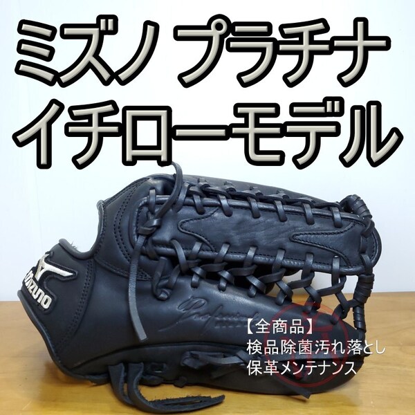 ミズノ MIZUNO イチローモデル 限定 グローバル版 Professional GLOBAL プラチナラベル 激レア 外野用 軟式グローブ