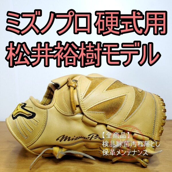ミズノプロ スペシャルセレクション 松井裕樹モデル 日本製 MizunoPro ブランドアンバサダーモデル BSS限定品 投手用 硬式グローブ