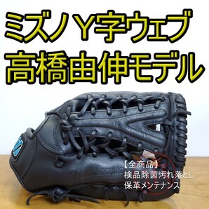 ミズノ MIZUNO 高橋由伸モデル Y字ウェブ Mマークラベル 外野用 軟式グローブ
