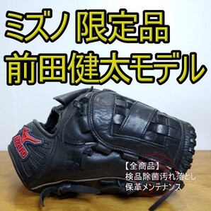 ミズノ MIZUNO 前田健太モデル ダイアモンドマスター 限定品 上位グレード 投手用 軟式グローブ