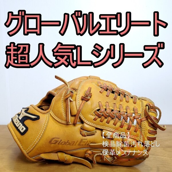 ミズノ MIZUNO グローバルエリート Lシリーズ 人気カラー ナチュラル 内野手用E1型 内野用 軟式グローブ