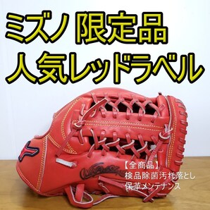ミズノ MIZUNO ウィンパルス RB 限定モデル 人気レッドラベル オールラウンド用 軟式グローブ