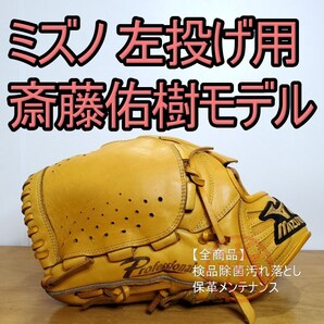 ミズノ MIZUNO 斎藤佑樹モデル Professional 人気商品 レア 左投げ用 投手用 軟式グローブ