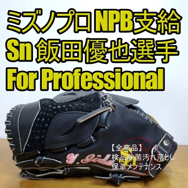 ミズノプロ MizunoPro 福岡ソフトバンクホークス 飯田優也選手 ForProfessional 実使用 プロ野球 支給品 投手用 硬式グローブ