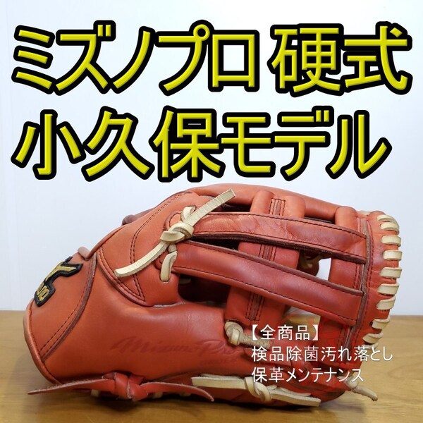 ミズノプロ MizunoPro 小久保裕紀モデル 耕作オーダー クレストハイドスプリームエリート使用 内野用 硬式グローブ