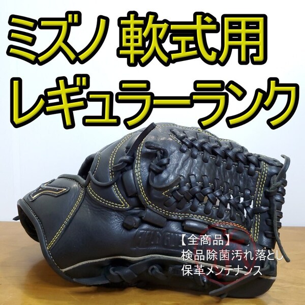 ミズノ MIZUNO フィールドグリスター 限定モデル レギュラーランクモデル オールラウンド用 軟式グローブ