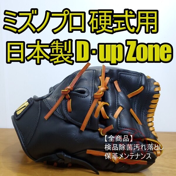 ミズノプロ MizunoPro 日本製 D-UP ZONE 初期型 激レア 投手用 硬式グローブ