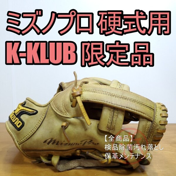 ミズノプロ MizunoPro リアルセレクション バイオソールテクノロジー K-KLUB限定 内野用 硬式グローブ