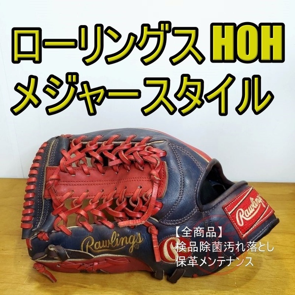 ローリングス Rawlings HOH メジャースタイル 限定カラー US配色 左投げ用 オールラウンド用 軟式グローブ