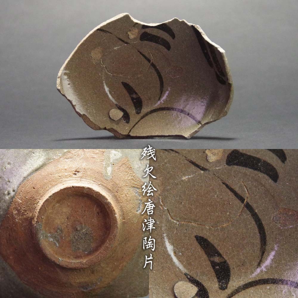 古唐津陶片 絵唐津見込部 Yahoo!オークション -「古唐津陶片」の落札相場・落札価格