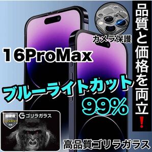大人気セット商品!!目に優しい!【iPhone 16Pro Max】ブルーライトカットガラスフィルムセット《世界のゴリラガラス》