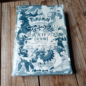 ☆ポケモンLEGENDS アルセウス 公式ガイドブック 完全版 任天堂switch☆